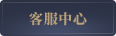 客服中心